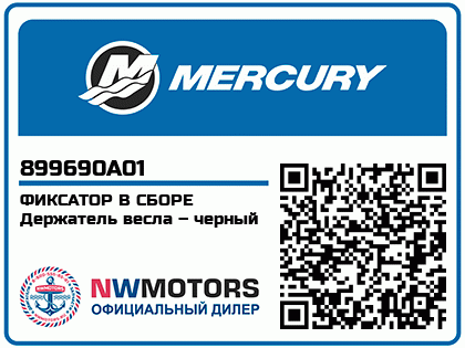 Изображение товара Mercury - Mercruiser 62-899690A01 Retainer Assy-Blk