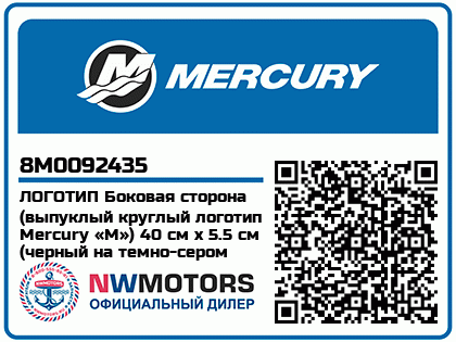 Изображение товара ЛОГОТИП Боковая сторона (выпуклый круглый логотип Mercury «M») 40 см x 5.5 см (черный на темно-сером фоне)
