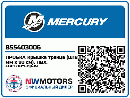 Изображение товара Mercury - Mercruiser 62-855403006 Cap-Transom