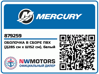 Изображение товара Mercury - Mercruiser 62-879259 Skin Assy-285Ad