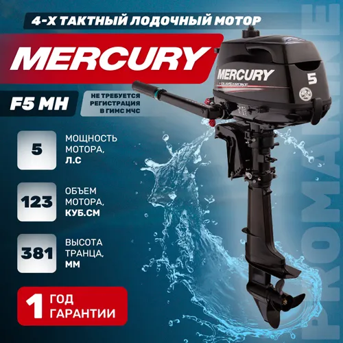 Изображение товара Мотор Mercury F 5 MH
